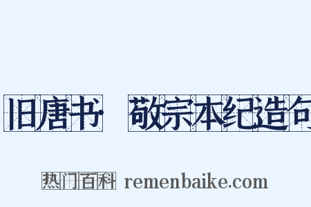 旧唐书·敬宗本纪造句是什么意思的图片